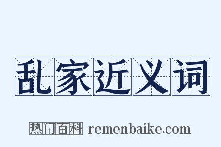 乱家近义词是什么意思的图片